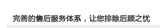 完善的售后服務(wù)體系洛史，讓您排除后顧之憂(yōu) 